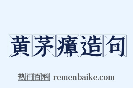 黄茅瘴造句是什么意思的图片